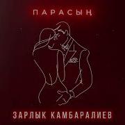 Зарлык Камбаралиев Парасын