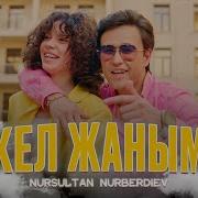 Кел Кел Жаным Махаббат Жаным