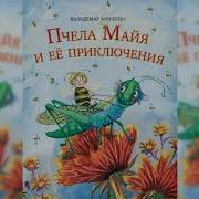 Аудиосказка Пчелка Майя