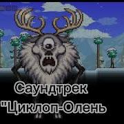 Террария Циклоп Олень Музыка