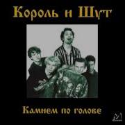 Король И Шут Прерваная Любовь Или Арбузная Корка Иструментальный Кавер Скрипка Cover