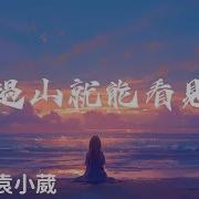 翻过山就能看见河