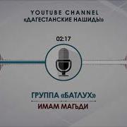 Нашид Имам Махди На Аварском