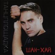 Шанхай Письмо