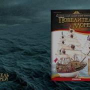 Повелитель Морей
