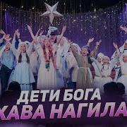 Дети Бога Хава Нагила На Русском