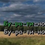 Музыка Из Буратино Без Слов