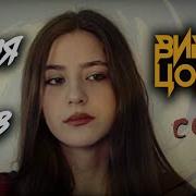 Маша Соседко Песня Без Слов