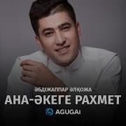 Абдижаппар Алкожа Ана Əкеге Рахмет Аудио