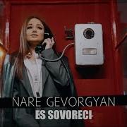 Nare Gevorgyan Yes Sovoreci