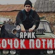 Ярик Бачок Потек