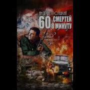 Шестьдесят Смертей В Минуту