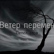 Ветер Перемен Пепл Слов