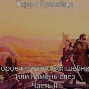 Второе Правило Волшебника Камень Слёз Часть 2