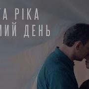 Сьомий День Друга Ріка
