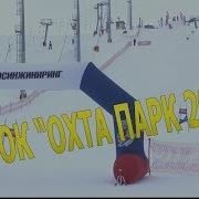 Кубок Охта Парк Любительские Соревнования По Горнолыжному Спорту Кубокохтапарк