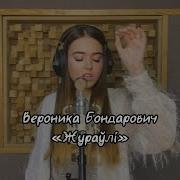 Вероника Бондарович