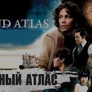 Облачный Атлас