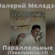 Валерий Меладзе Параллельные Тональность