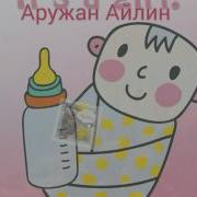 Аружан И Айлин