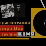 Гр Кино Дискография