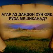 Оё Хуни Дандон Рузаро Мешиканад
