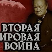 Уинстон Черчилль Вторая Мировая Война Часть 9 Аудиокнига