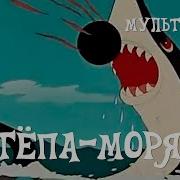 Степа Моряк Мультфильм
