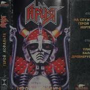 Ария Герой Асфальта Альбом