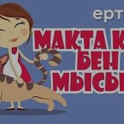 Макта Кыз Бен Мысык На Русском