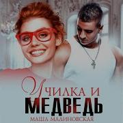 Маша Малиновская Аудиокниги Слушать Онлайн