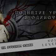 Поднятие Уровня В Одиночку 俺だけレベルアップな件 Опенинг На Русском Языке