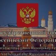 National Anthem Of Russia Госуда Рственный Гимн Росси Йской Федера Ции Instrumental