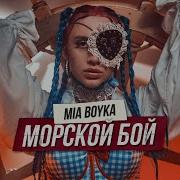 Mia Boyka Морской Бой Премьера Клипа 2021