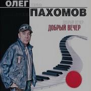 Олег Пахомов Ты Не Хочешь Быть Со Мной