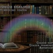 Мнимый Больной Аудиокнига