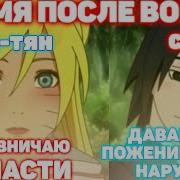 Время После Войны Альтернативный Сюжет Наруто