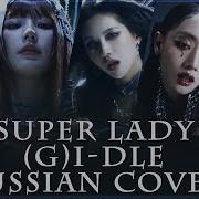 G I Dle На Русском Super Lady Rus Russian Cover