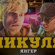 Янгер Чикуля Премьера Клипа 2022