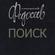 Григорий Федосеев Меченый