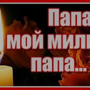 Папа Мой Милый Папа Ксения Ангел
