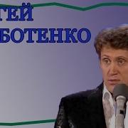 Сергей Дроботенко Про Прапорщика Рыбку