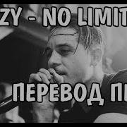 No Limit На Русском