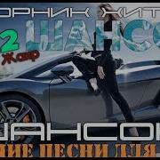 Новинки Блатного Шансона 2022 Крутой Супер Сборник