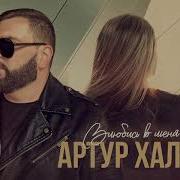 Артур Халатов Влюбись В Меня Заново