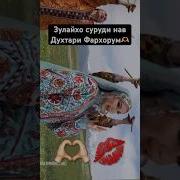 Духтари Фархори