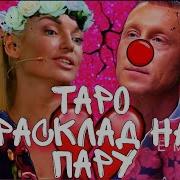 Таро Есть Вопросы Кейт Миддлтон Конец Принцессы