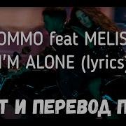 Melisa Tommo I M Alone На Русском
