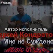 Сергей Кондратов Мне Не Суждено