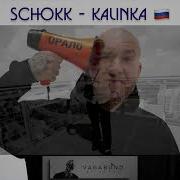 Калинка Малинка Моя От Москвы До Берлина